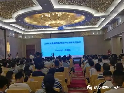 祝贺2018年天下光机电手艺及系统学术聚会圆满落幕