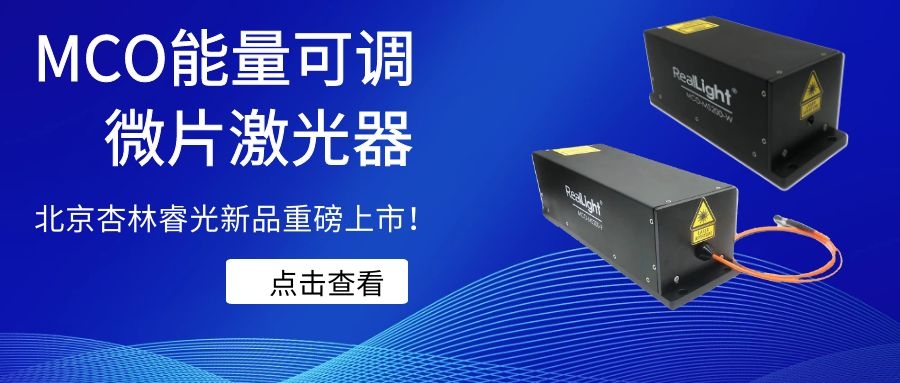 沙龙会sa36新品MCO能量可调微片激光重视磅上市！