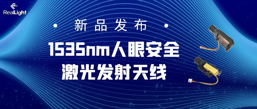 新品宣布：1535nm人眼清静激光发射天线