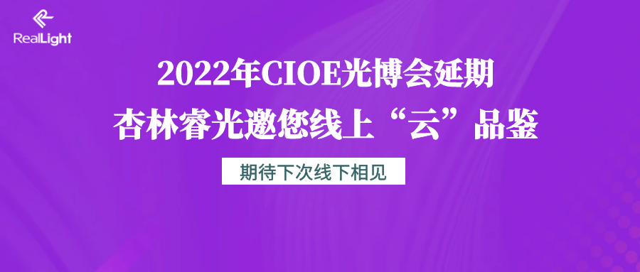 2022年CIOE光博会延期 沙龙会sa36邀您线上“云”品鉴