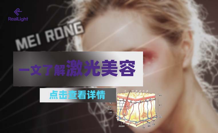 一文相识激光美容
