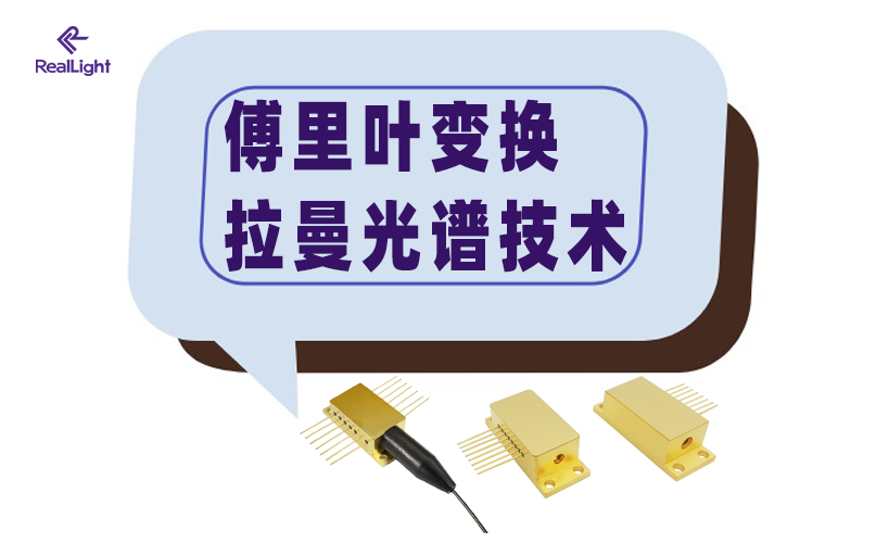 傅里叶变换拉曼光谱手艺