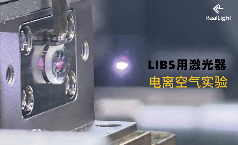 固体激光在LIBS中的应用