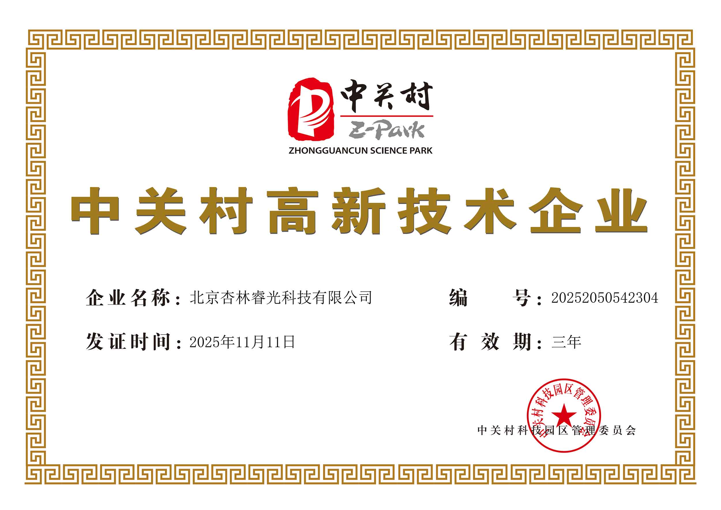 中关村高新手艺企业