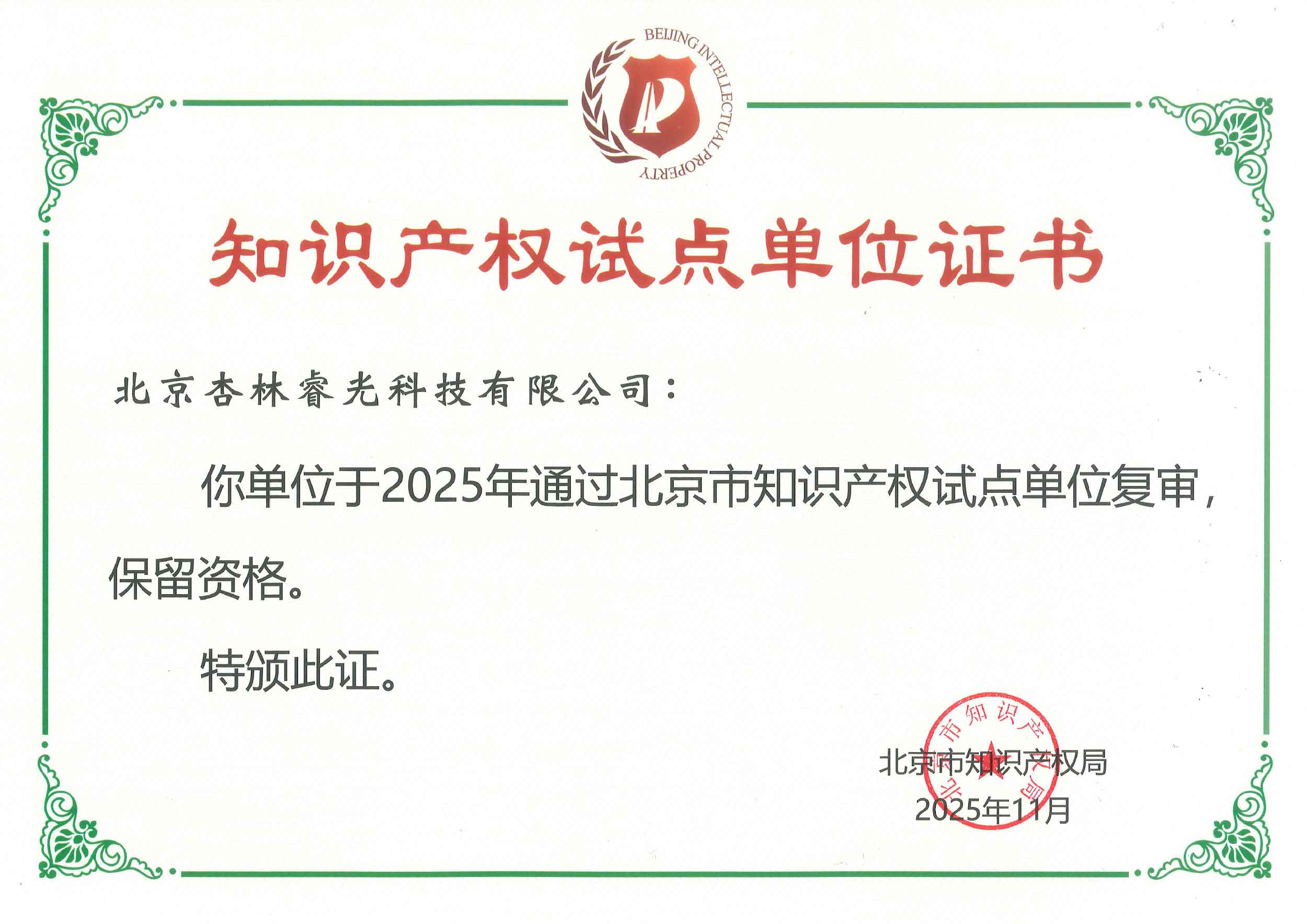 知识产权试点单位证书